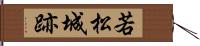 若松城跡 Hand Scroll