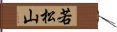 若松山 Hand Scroll