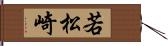 若松崎 Hand Scroll