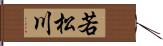 若松川 Hand Scroll