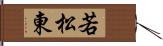 若松東 Hand Scroll