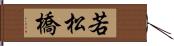 若松橋 Hand Scroll