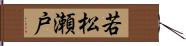 若松瀬戸 Hand Scroll