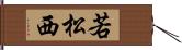 若松西 Hand Scroll