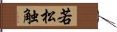 若松触 Hand Scroll