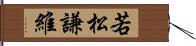 若松謙維 Hand Scroll