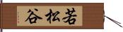 若松谷 Hand Scroll