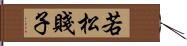 若松賤子 Hand Scroll