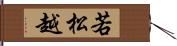 若松越 Hand Scroll