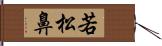 若松鼻 Hand Scroll