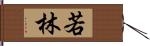 若林 Hand Scroll