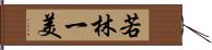 若林一美 Hand Scroll