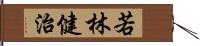 若林健治 Hand Scroll