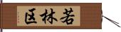 若林区 Hand Scroll