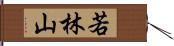 若林山 Hand Scroll