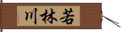 若林川 Hand Scroll