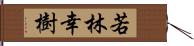 若林幸樹 Hand Scroll