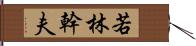 若林幹夫 Hand Scroll