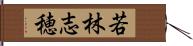 若林志穂 Hand Scroll