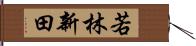 若林新田 Hand Scroll