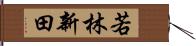 若林新田 Hand Scroll