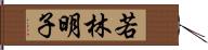 若林明子 Hand Scroll