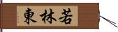 若林東 Hand Scroll