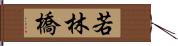 若林橋 Hand Scroll