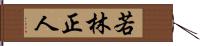 若林正人 Hand Scroll