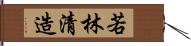 若林清造 Hand Scroll