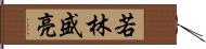 若林盛亮 Hand Scroll