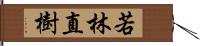 若林直樹 Hand Scroll