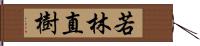 若林直樹 Hand Scroll