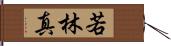 若林真 Hand Scroll