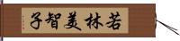 若林美智子 Hand Scroll