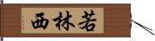 若林西 Hand Scroll