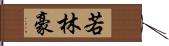 若林豪 Hand Scroll