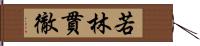 若林貫徹 Hand Scroll