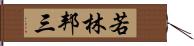 若林邦三 Hand Scroll