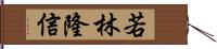 若林隆信 Hand Scroll