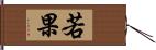 若果 Hand Scroll