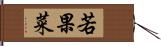 若果菜 Hand Scroll