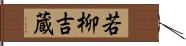 若柳吉蔵 Hand Scroll