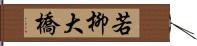 若柳大橋 Hand Scroll