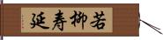 若柳寿延 Hand Scroll