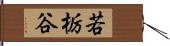 若栃谷 Hand Scroll