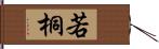 若桐 Hand Scroll