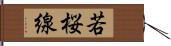 若桜線 Hand Scroll