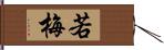 若梅 Hand Scroll