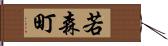 若森町 Hand Scroll